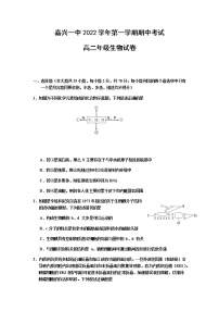 2023嘉兴一中高二上学期期中考试生物含答案