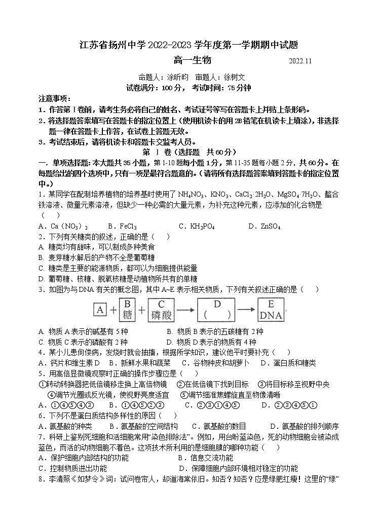 江苏省扬州中学2022-2023学年高一上学期期中检测生物试卷第1页