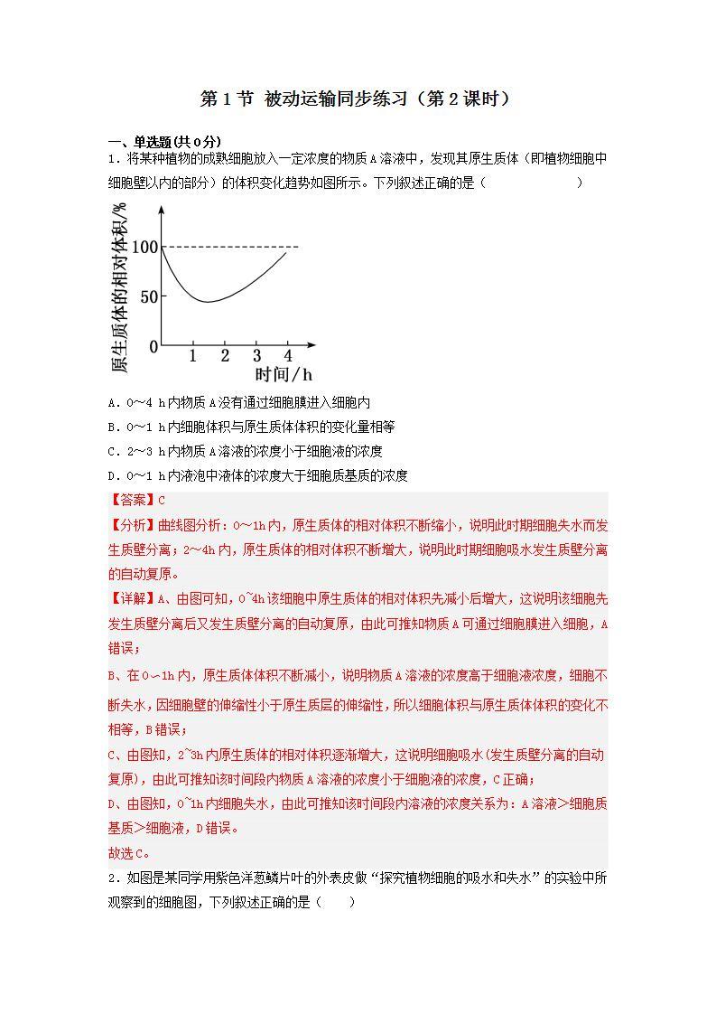 4.1 被动运输（第2课时）-高中生物 课件+练习（人教版2019 必修一）01