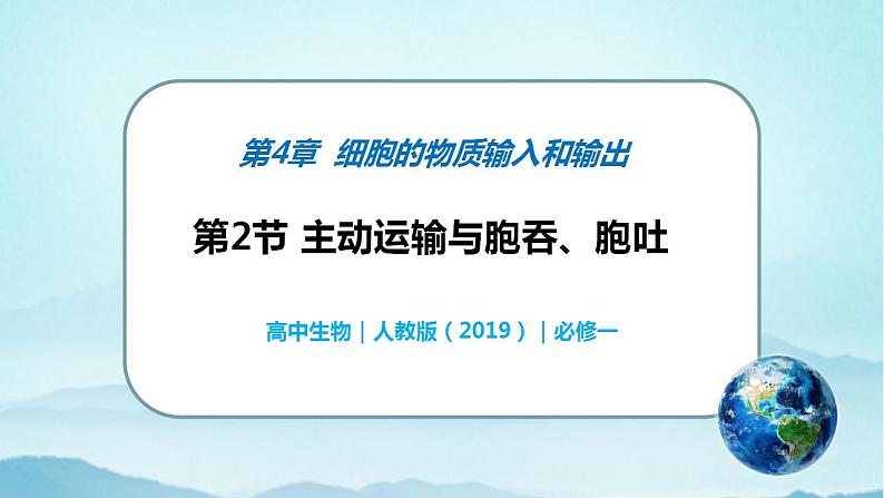 4.2 主动运输与胞吞、胞吐-高中生物 课件+练习（人教版2019 必修一）01