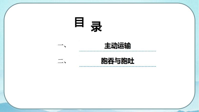 4.2 主动运输与胞吞、胞吐-高中生物 课件+练习（人教版2019 必修一）03