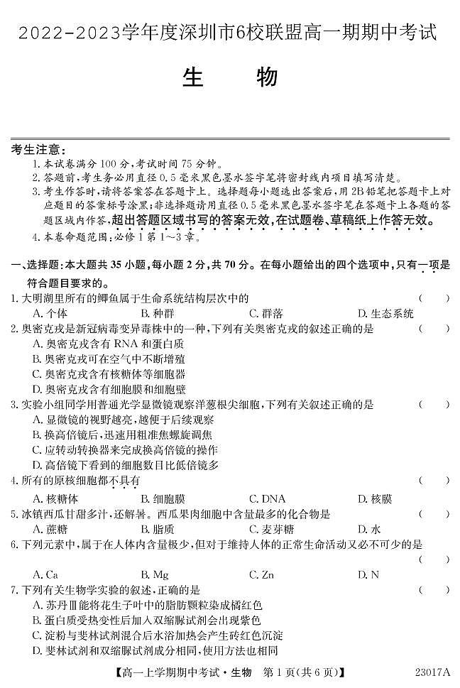 2022-2023学年广东省深圳市6校联盟高一上学期期中（11月）生物试题 PDF版第1页
