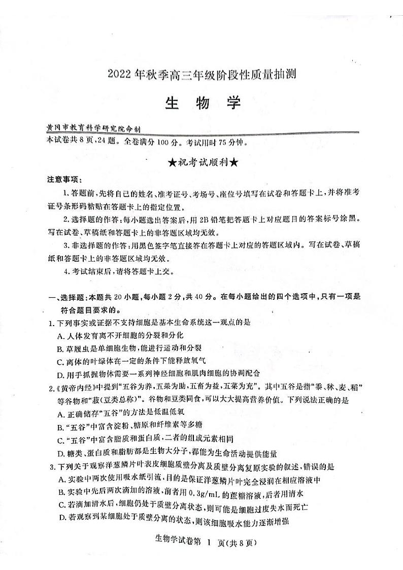 湖北省黄冈市2022-2023学年高三上学期11月期中考试 生物试题（含答案）01
