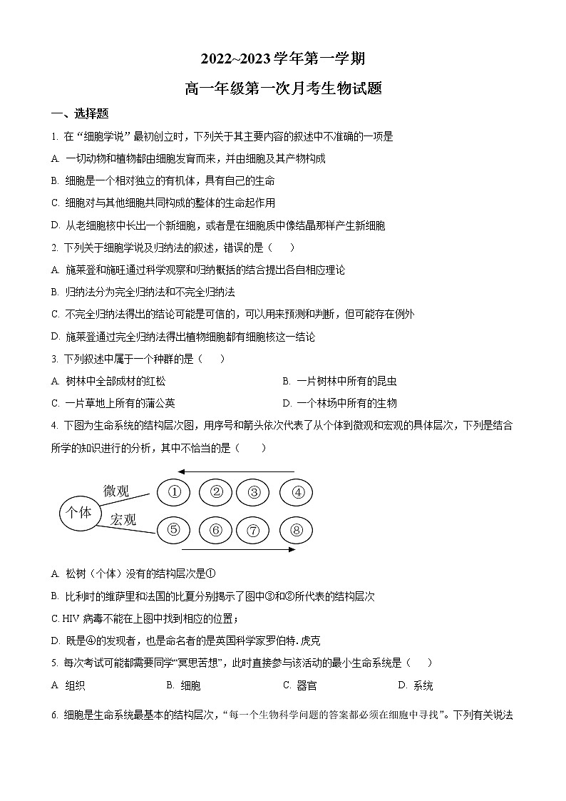 陕西省西安交通大学附属中学2022-2023学年高一生物上学期第一次月考试题（Word版附解析）01