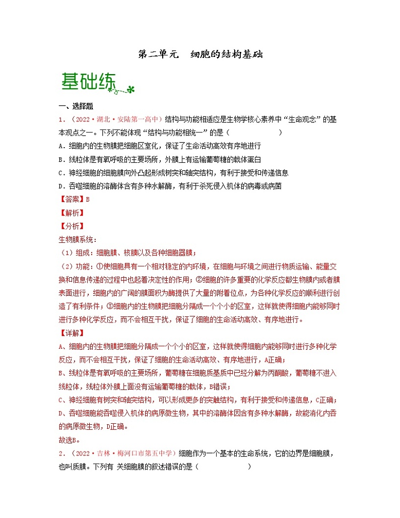 第二单元 细胞的结构基础（解析版）练习第1页