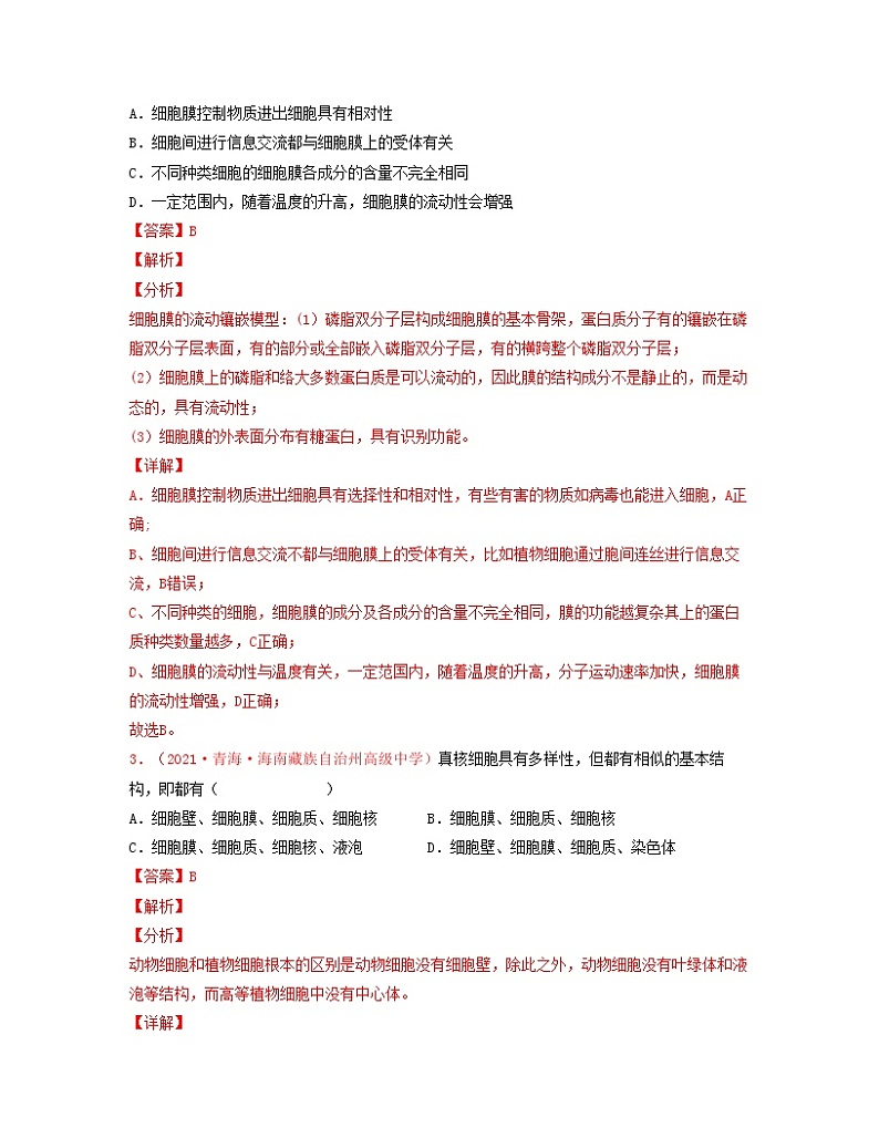第二单元 细胞的结构基础（解析版）练习第2页