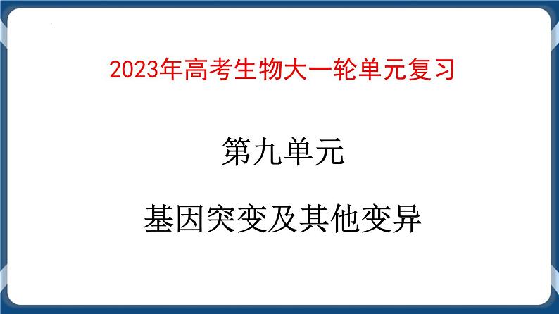 第九单元 基因突变以及其他变异 课件第1页