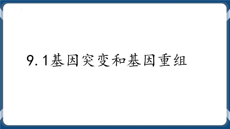 第九单元 基因突变以及其他变异 课件第2页