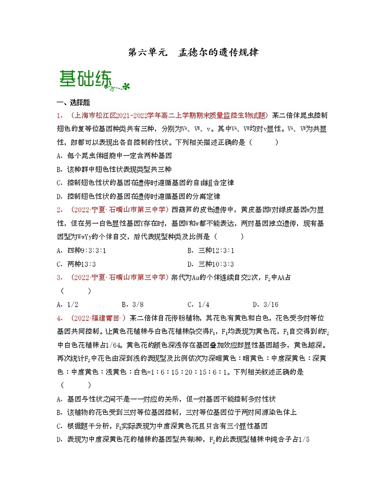 第六单元 孟德尔的遗传规律（原卷版）练习第1页