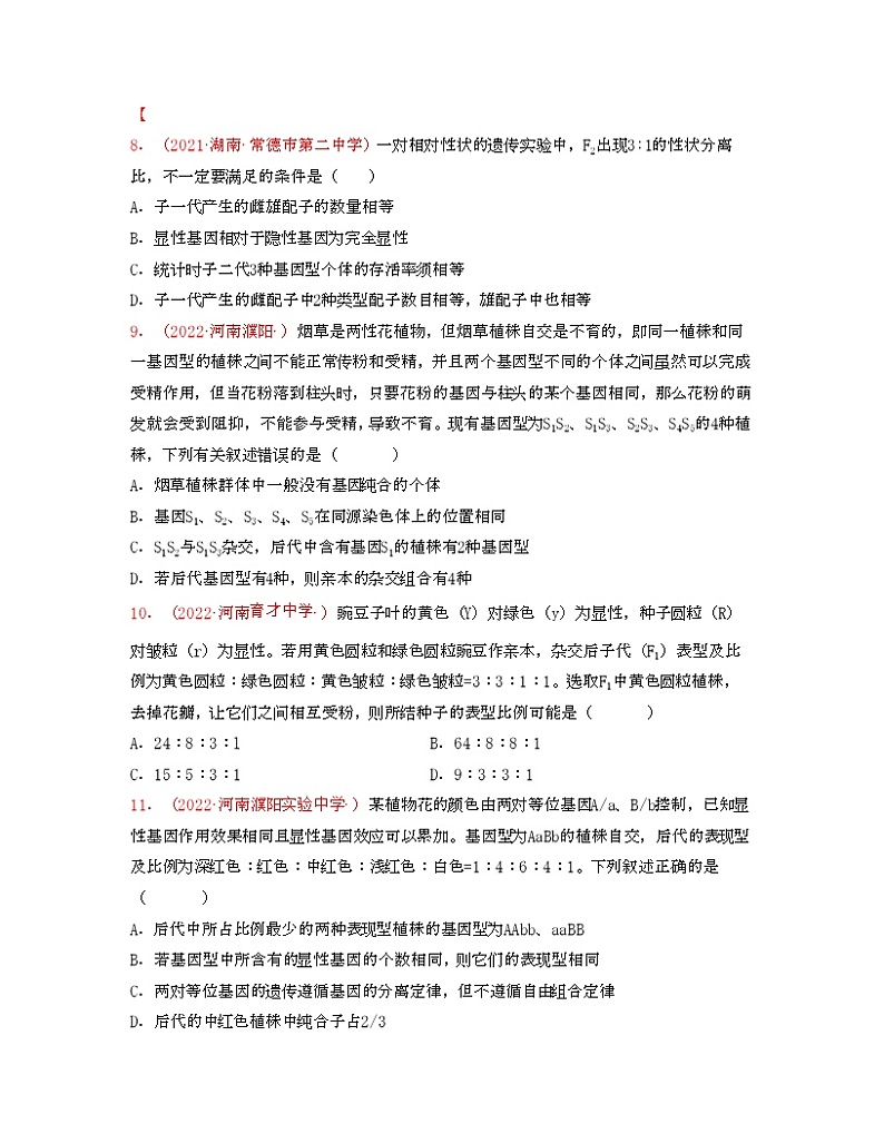 第六单元 孟德尔的遗传规律（原卷版）练习第3页