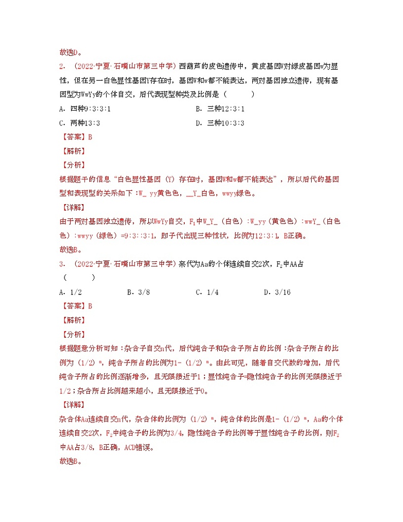 第六单元 孟德尔的遗传规律（解析版）练习第2页