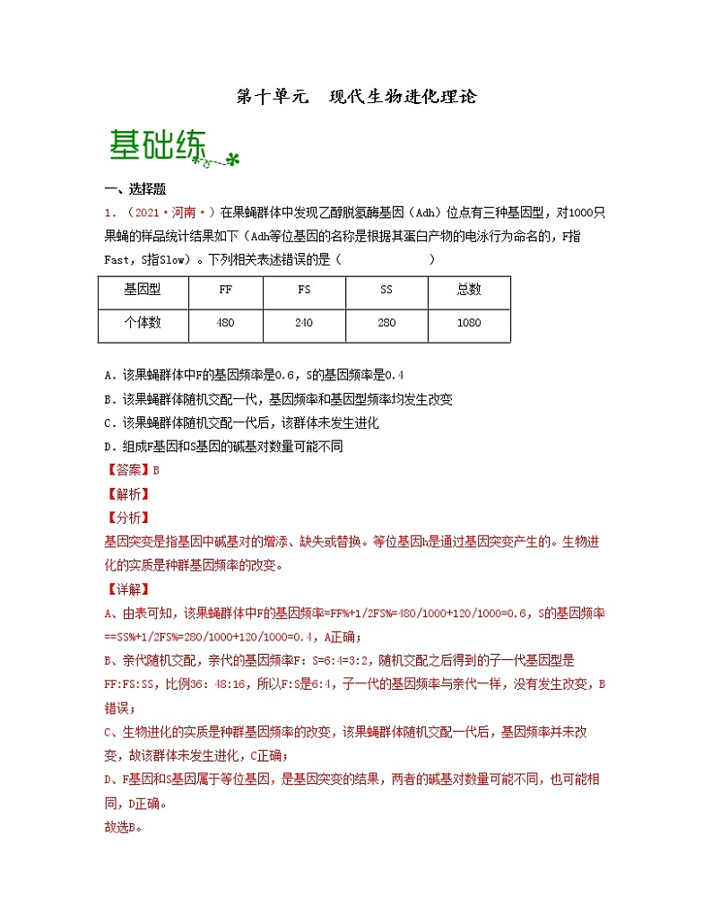 第十单元 现代生物进化理论（解析版）练习第1页