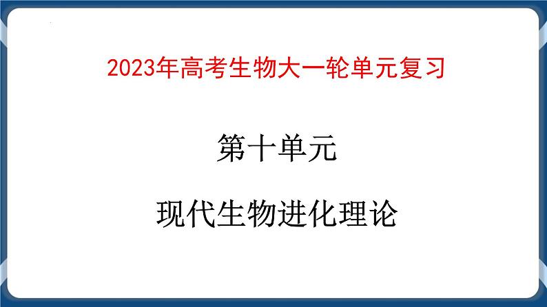 第十单元 现代生物进化理论 课件第1页