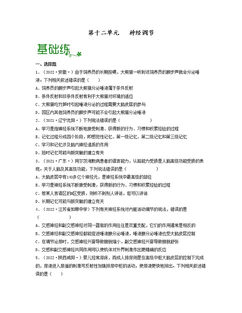 第十二单元 神经调节（原卷版）练习第1页