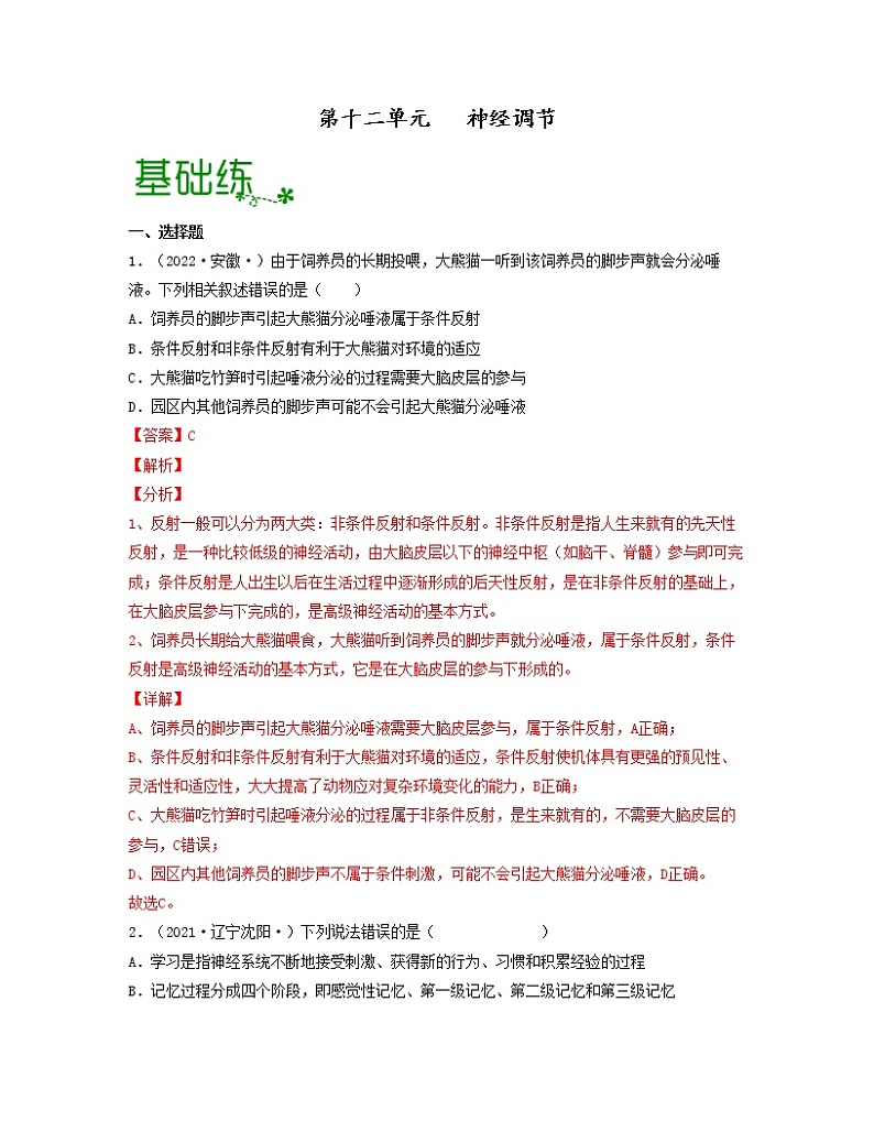 第十二单元 神经调节（解析版）练习第1页
