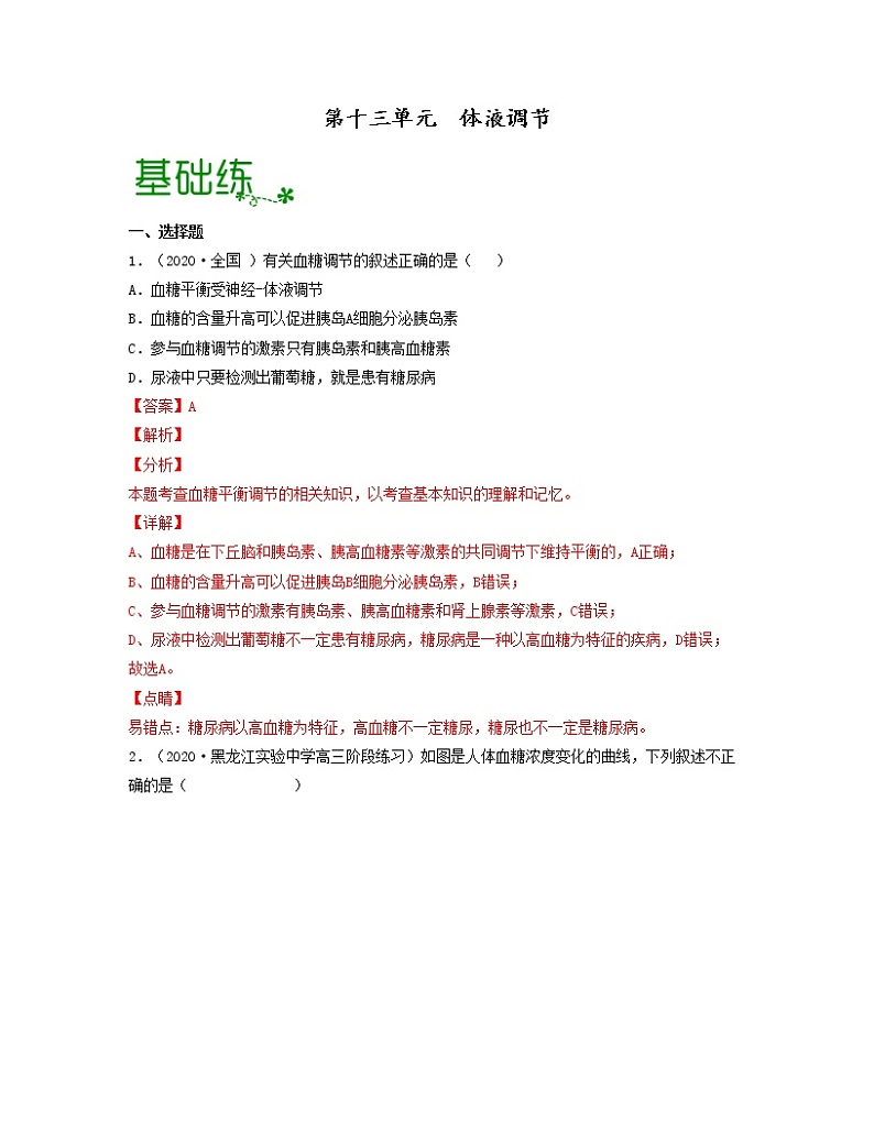 第十三单元 体液调节（解析版）练习第1页