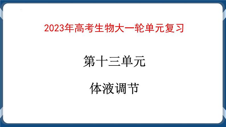 第十三单元 体液调节 课件第1页