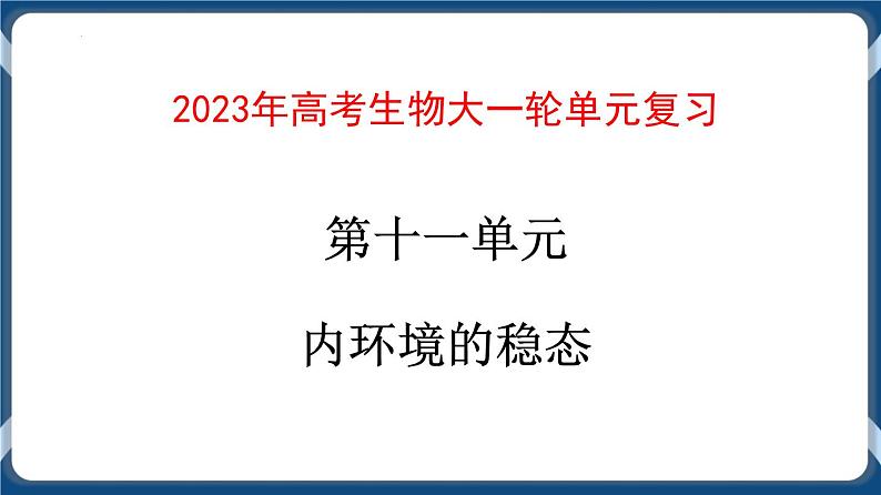 第十一单元 内环境的稳态 课件第1页