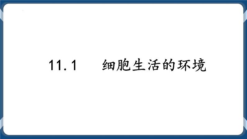 第十一单元 内环境的稳态 课件第2页