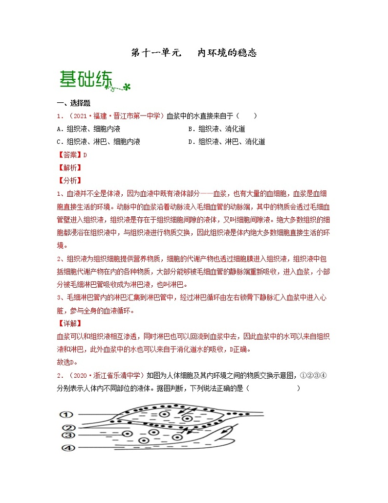 第十一单元 内环境的稳态（解析版）练习第1页