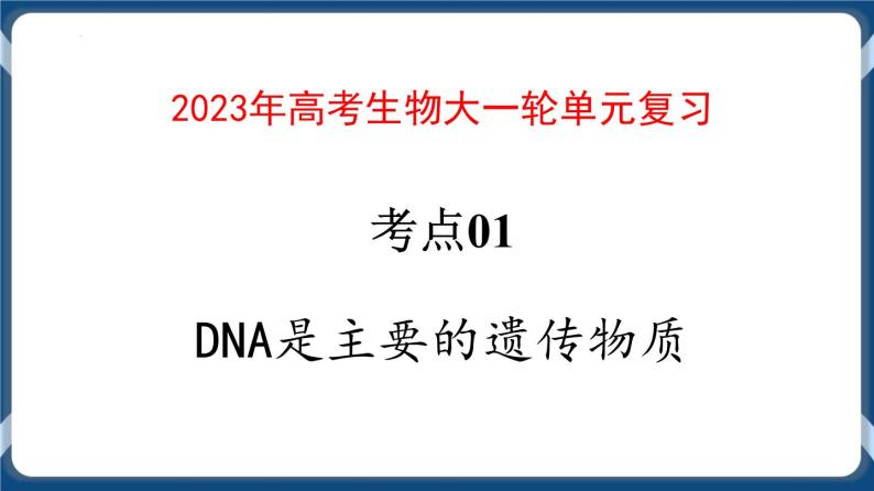 考点01 DNA是主要的遗传物质 课件01