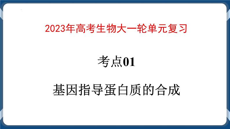 考点01 基因指导蛋白质的合成 课件第1页