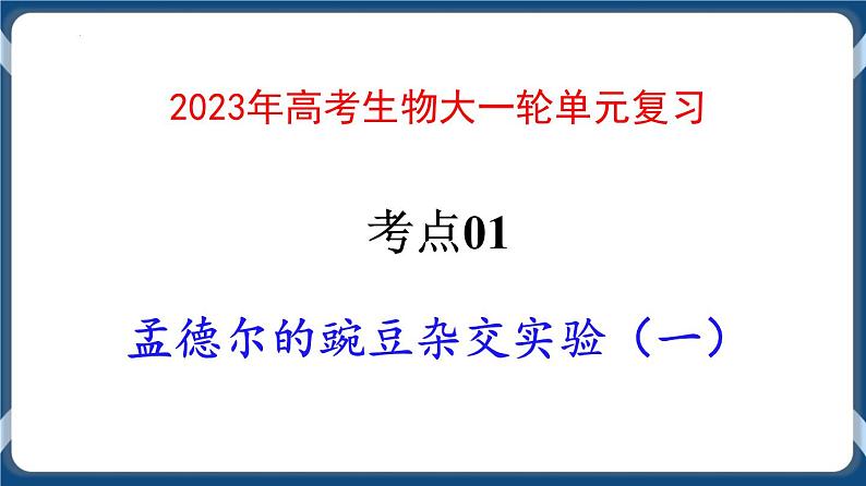 考点01 孟德尔的豌豆杂交实验（一）课件第1页