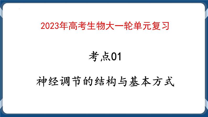 考点01 神经调节的结构与基本方式 课件第1页