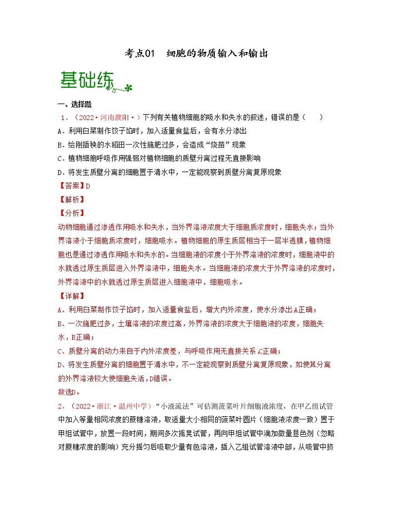 考点01 细胞的物质输入和输出（解析版）练习第1页