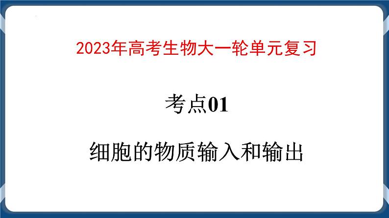 考点01 细胞的物质输入和输出 课件第1页