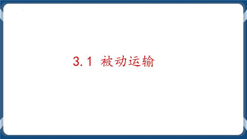 考点01 细胞的物质输入和输出 课件第2页