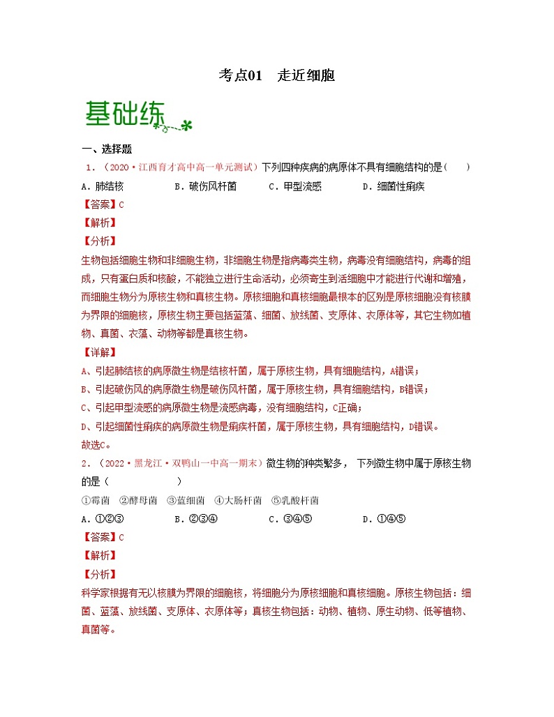 考点01 走近细胞（解析版）练习第1页