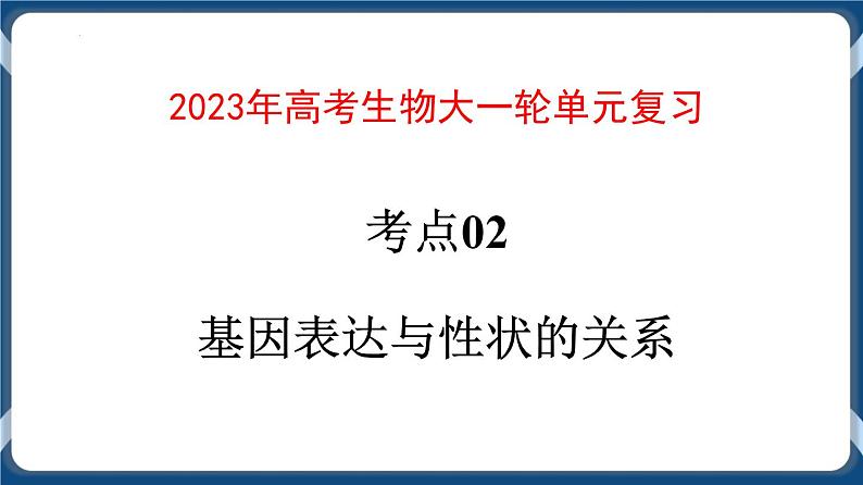 考点02 基因表达与性状的关系 课件第1页