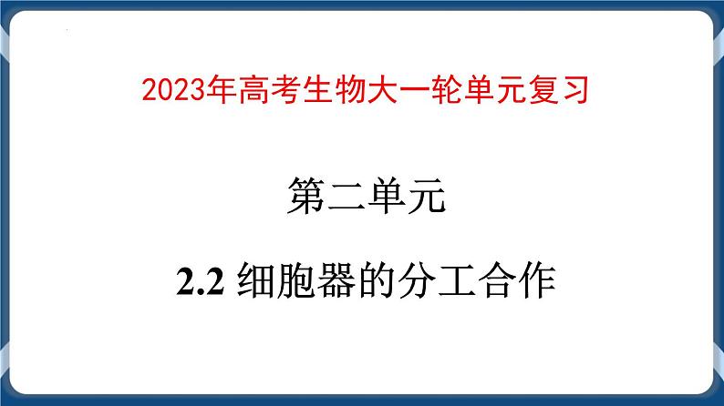 考点02 细胞器的分工合作 课件第1页