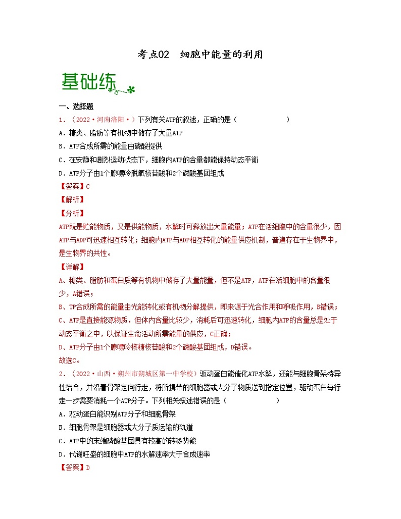 考点02 细胞中能量的利用（解析版）练习第1页