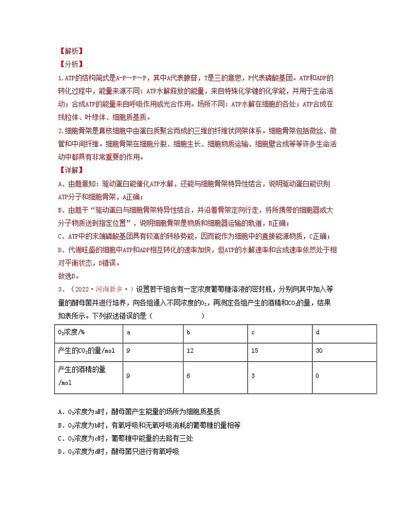 考点02 细胞中能量的利用（解析版）练习第2页