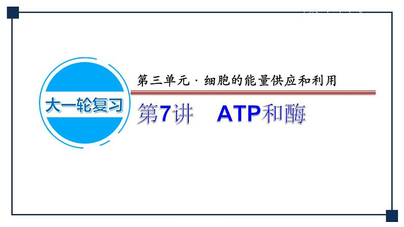 第07讲 ATP和酶 课件第1页