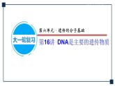 第16讲 DNA是主要的遗传物质 课件