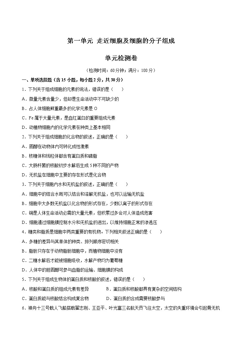 第一单元 走近细胞及细胞的分子组成（测试卷）（原卷版）第1页