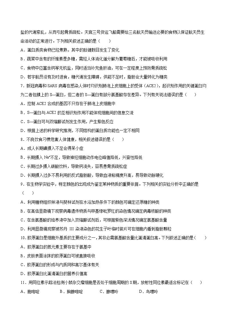 第一单元 走近细胞及细胞的分子组成（测试卷）（原卷版）第2页