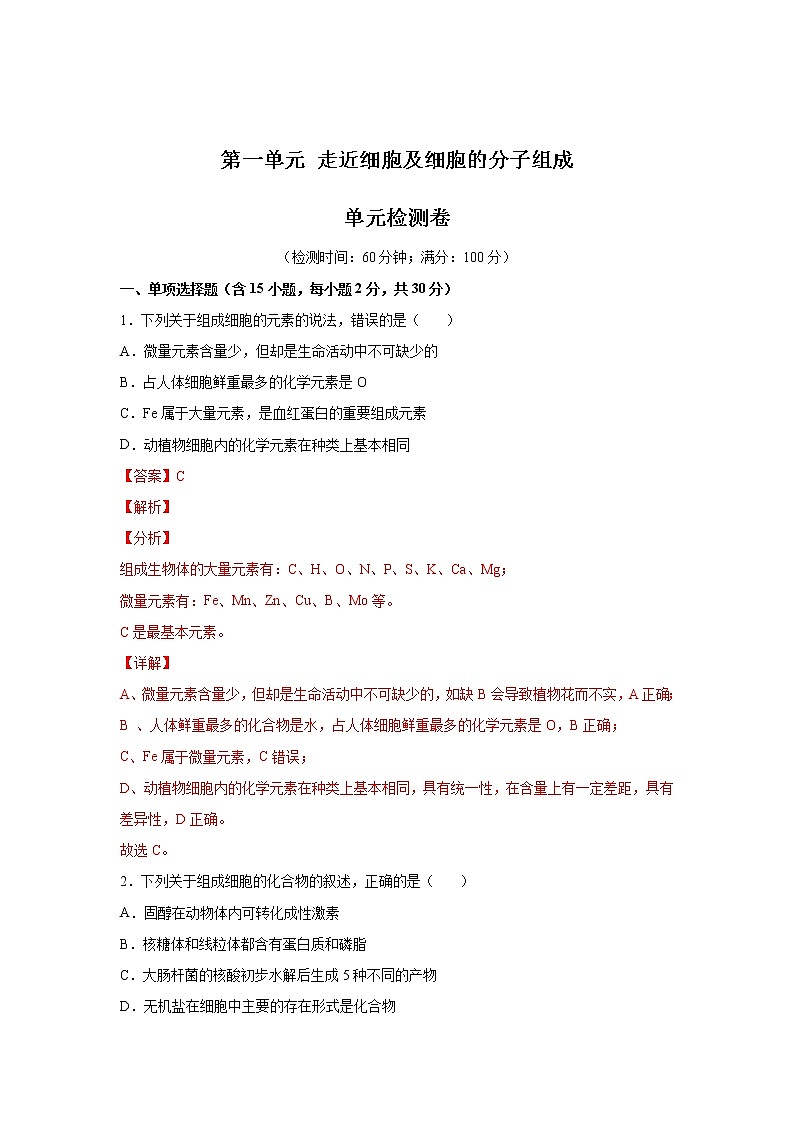 第一单元 走近细胞及细胞的分子组成（测试卷）（解析版）第1页