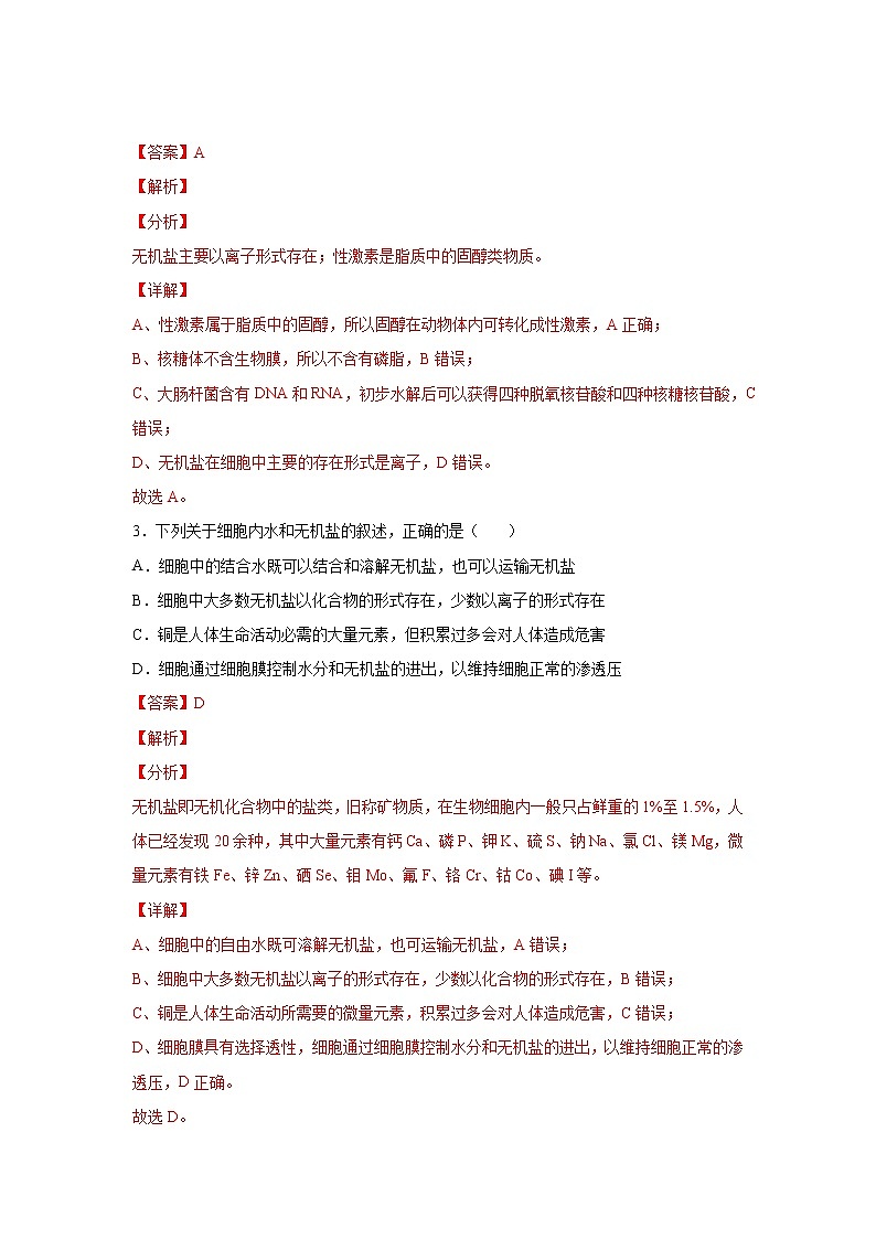 第一单元 走近细胞及细胞的分子组成（测试卷）（解析版）第2页