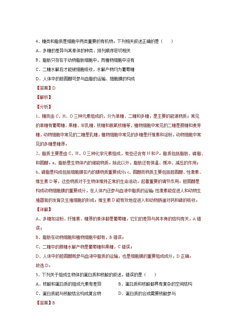 第一单元 走近细胞及细胞的分子组成（测试卷）（解析版）第3页