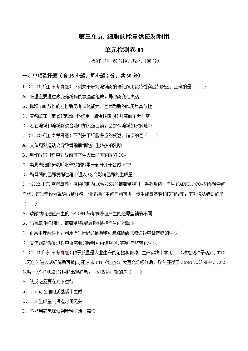 第三单元 细胞的能量供应和利用（测试卷01）01
