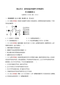 第五单元 遗传的基本规律与伴性遗传（测试卷01）