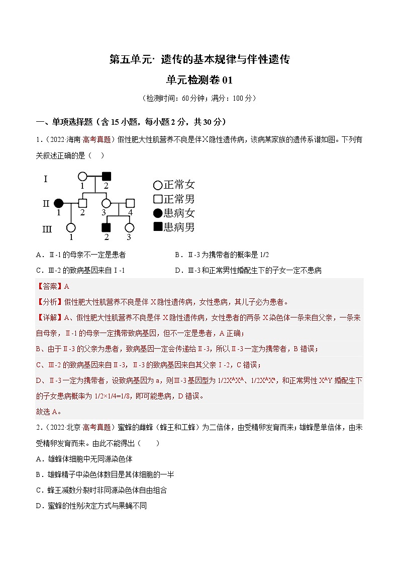 第五单元 遗传的基本规律与伴性遗传（测试卷01）01