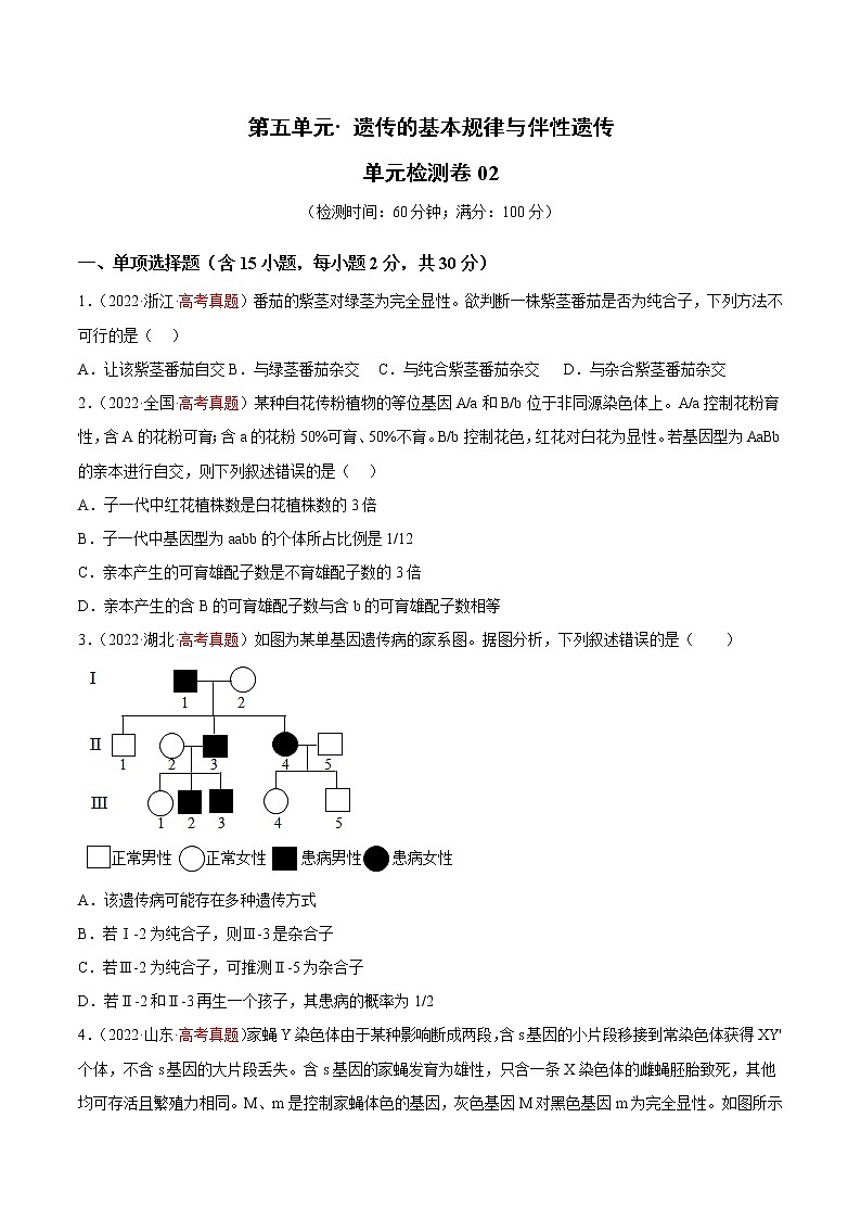 第五单元 遗传的基本规律与伴性遗传（测试卷02）01