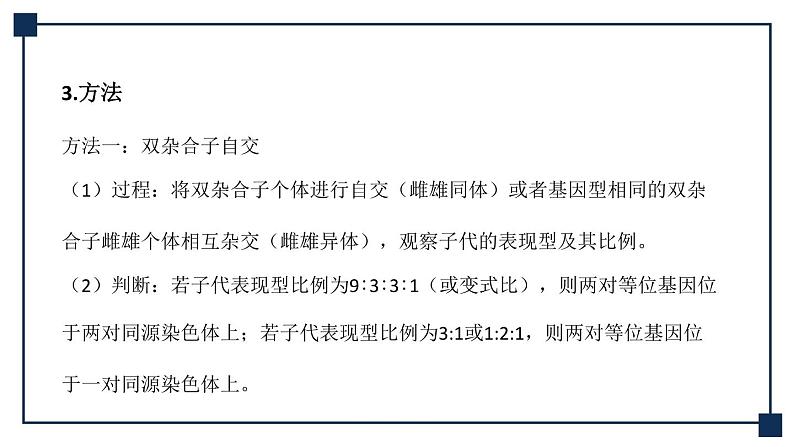 微专题09 两对、多对及外源基因在染色体上位置的判定方法 课件第7页