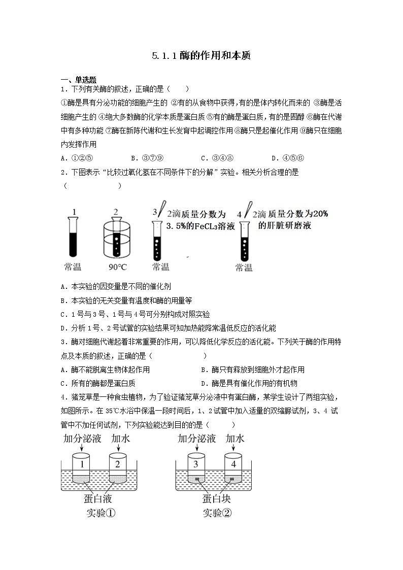 5.1.1 酶的作用和本质-高中生物 课件+练习（人教版2019 必修一）01