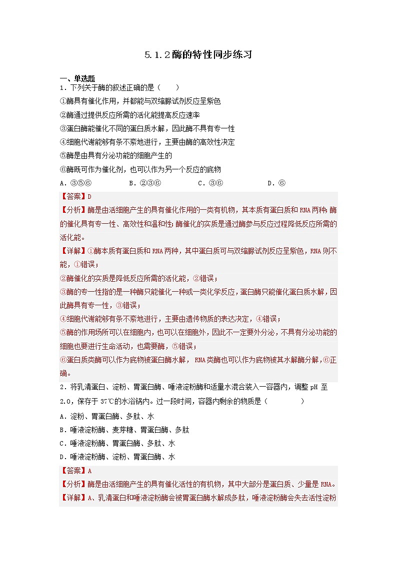 5.1.2 酶的特性-高中生物 课件+练习（人教版2019 必修一）01